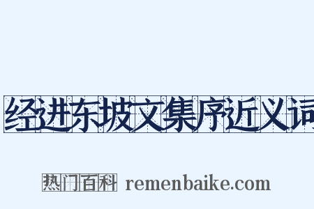 经进东坡文集序近义词是什么意思的图片